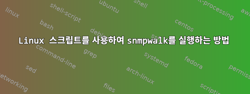 Linux 스크립트를 사용하여 snmpwalk를 실행하는 방법