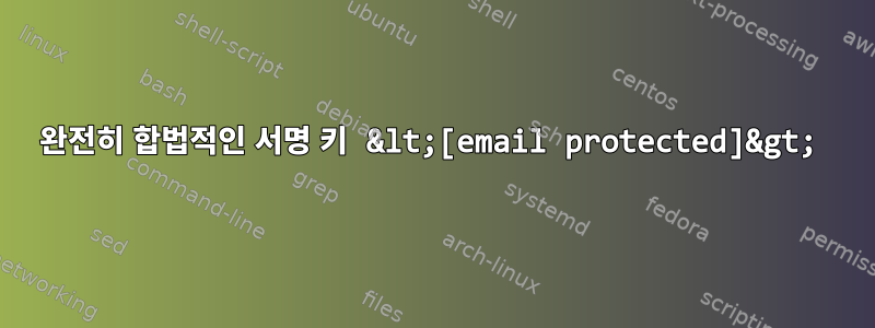 완전히 합법적인 서명 키 &lt;[email protected]&gt;