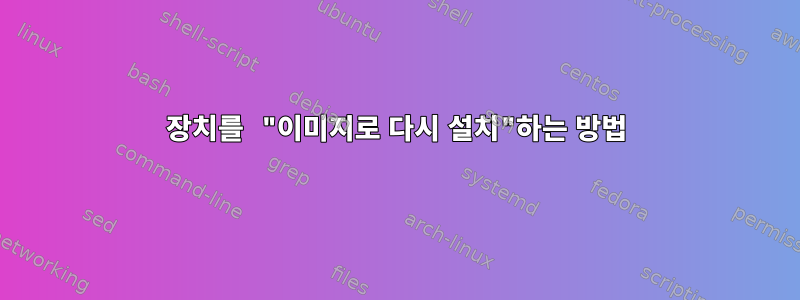 장치를 "이미지로 다시 설치"하는 방법