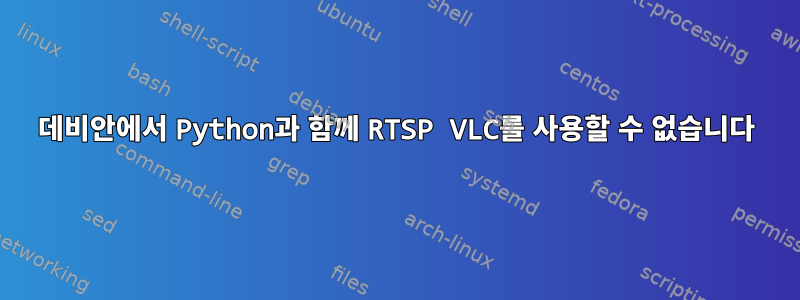 데비안에서 Python과 함께 RTSP VLC를 사용할 수 없습니다