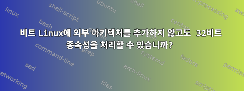 64비트 Linux에 외부 아키텍처를 추가하지 않고도 32비트 종속성을 처리할 수 있습니까?