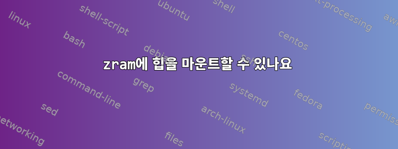 zram에 힙을 마운트할 수 있나요