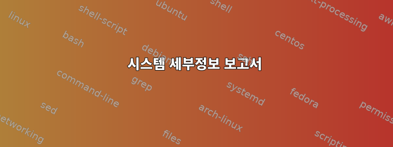 시스템 세부정보 보고서