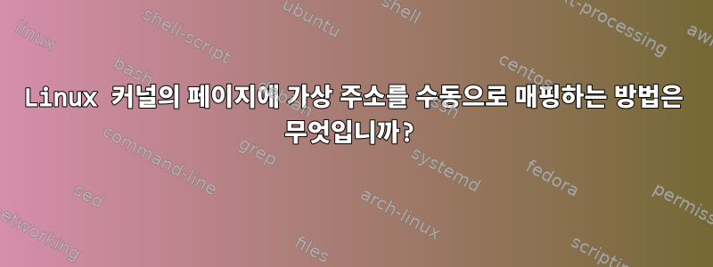 Linux 커널의 페이지에 가상 주소를 수동으로 매핑하는 방법은 무엇입니까?