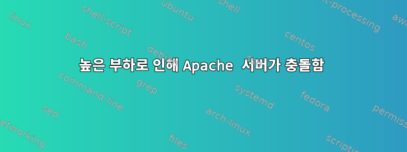 높은 부하로 인해 Apache 서버가 충돌함