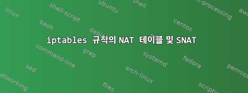 iptables 규칙의 NAT 테이블 및 SNAT