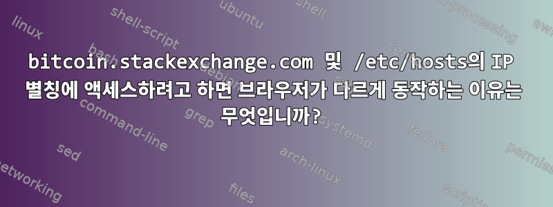 bitcoin.stackexchange.com 및 /etc/hosts의 IP 별칭에 액세스하려고 하면 브라우저가 다르게 동작하는 이유는 무엇입니까?