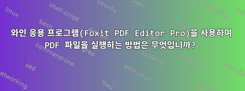 와인 응용 프로그램(Foxit PDF Editor Pro)을 사용하여 PDF 파일을 실행하는 방법은 무엇입니까?