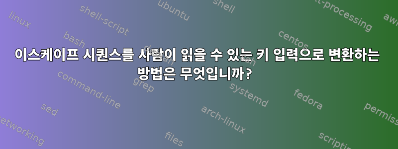 이스케이프 시퀀스를 사람이 읽을 수 있는 키 입력으로 변환하는 방법은 무엇입니까?