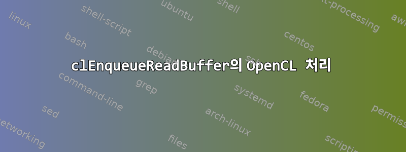 clEnqueueReadBuffer의 OpenCL 처리