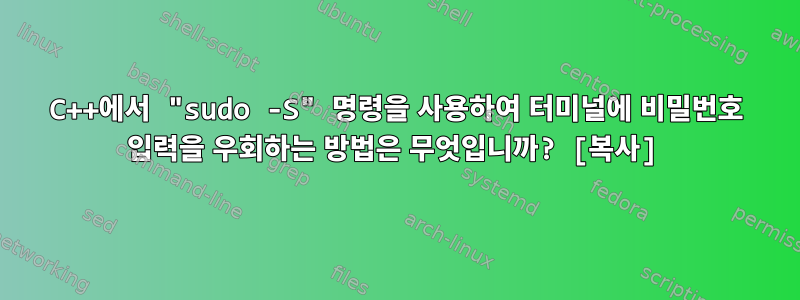 C++에서 "sudo -S" 명령을 사용하여 터미널에 비밀번호 입력을 우회하는 방법은 무엇입니까? [복사]