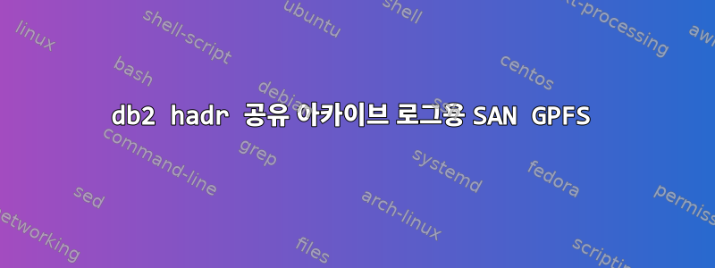 db2 hadr 공유 아카이브 로그용 SAN GPFS