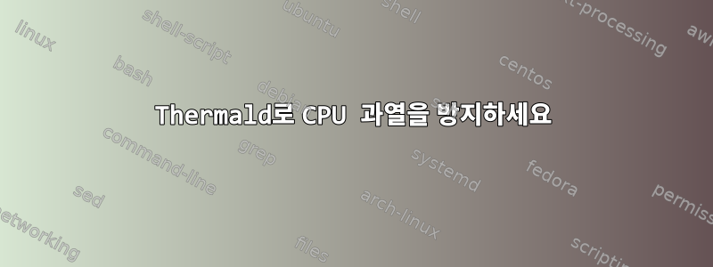 Thermald로 CPU 과열을 방지하세요