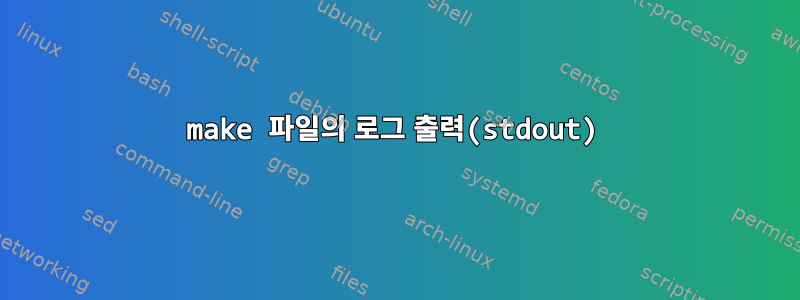 make 파일의 로그 출력(stdout)