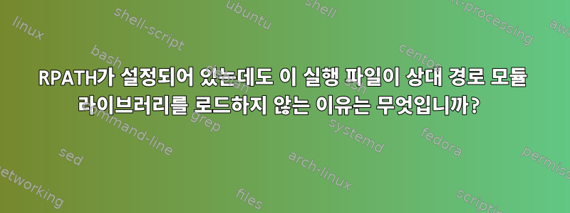 RPATH가 설정되어 있는데도 이 실행 파일이 상대 경로 모듈 라이브러리를 로드하지 않는 이유는 무엇입니까?