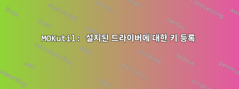 MOKutil: 설치된 드라이버에 대한 키 등록