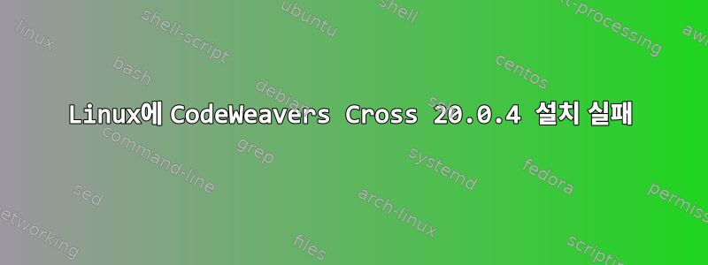 Linux에 CodeWeavers Cross 20.0.4 설치 실패