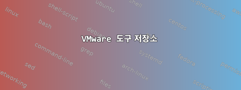 VMware 도구 저장소