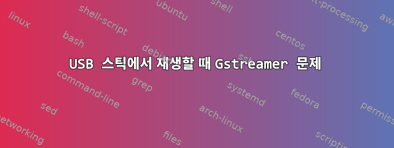 USB 스틱에서 재생할 때 Gstreamer 문제