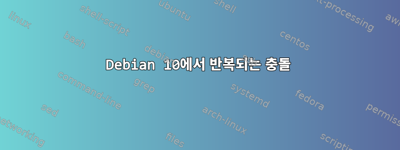 Debian 10에서 반복되는 충돌