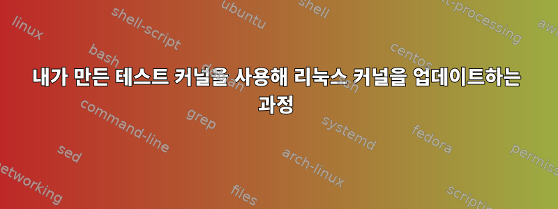 내가 만든 테스트 커널을 사용해 리눅스 커널을 업데이트하는 과정