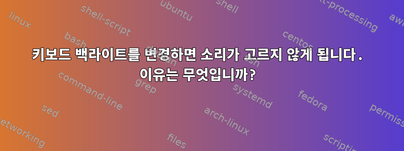 키보드 백라이트를 변경하면 소리가 고르지 않게 됩니다. 이유는 무엇입니까?