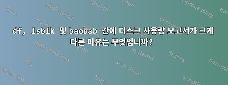 df, lsblk 및 baobab 간에 디스크 사용량 보고서가 크게 다른 이유는 무엇입니까?