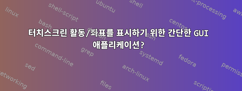 터치스크린 활동/좌표를 표시하기 위한 간단한 GUI 애플리케이션?