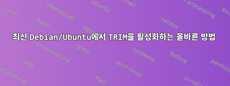 최신 Debian/Ubuntu에서 TRIM을 활성화하는 올바른 방법