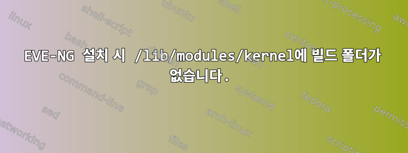 EVE-NG 설치 시 /lib/modules/kernel에 빌드 폴더가 없습니다.