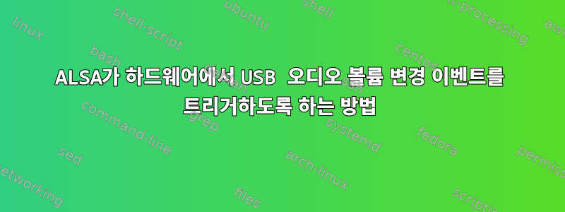 ALSA가 하드웨어에서 USB 오디오 볼륨 변경 이벤트를 트리거하도록 하는 방법