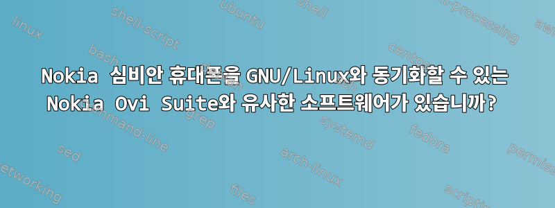 Nokia 심비안 휴대폰을 GNU/Linux와 동기화할 수 있는 Nokia Ovi Suite와 유사한 소프트웨어가 있습니까?