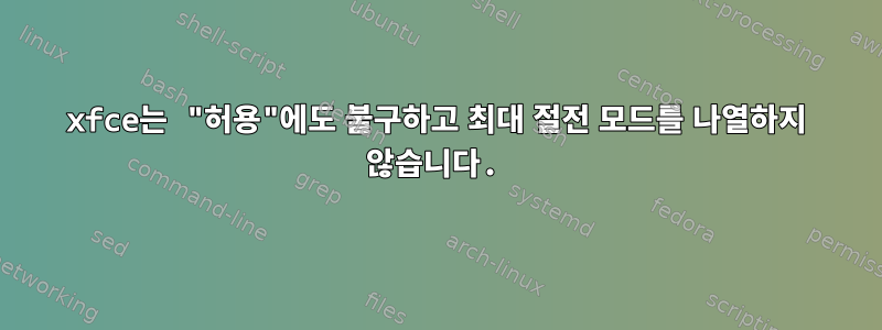 xfce는 "허용"에도 불구하고 최대 절전 모드를 나열하지 않습니다.