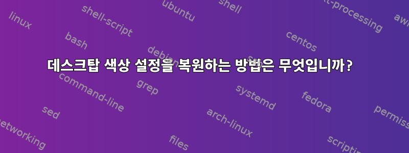 데스크탑 색상 설정을 복원하는 방법은 무엇입니까?