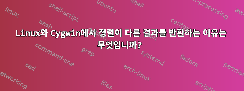 Linux와 Cygwin에서 정렬이 다른 결과를 반환하는 이유는 무엇입니까?