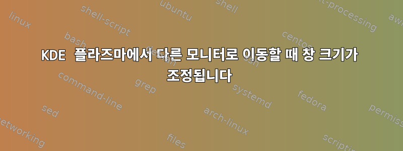 KDE 플라즈마에서 다른 모니터로 이동할 때 창 크기가 조정됩니다