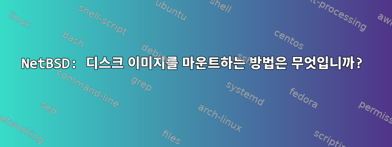 NetBSD: 디스크 이미지를 마운트하는 방법은 무엇입니까?