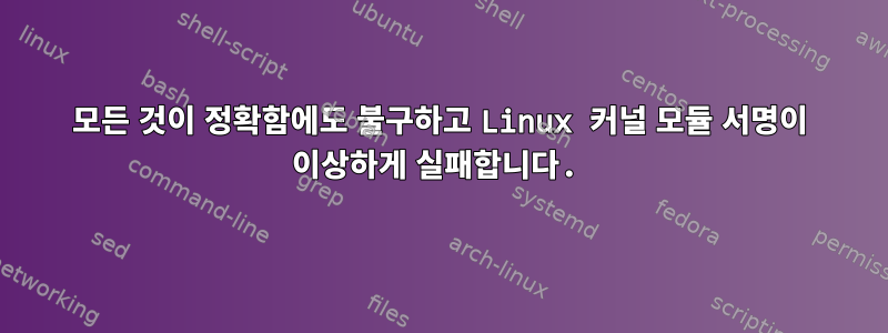 모든 것이 정확함에도 불구하고 Linux 커널 모듈 서명이 이상하게 실패합니다.