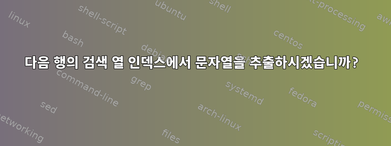 다음 행의 검색 열 인덱스에서 문자열을 추출하시겠습니까?