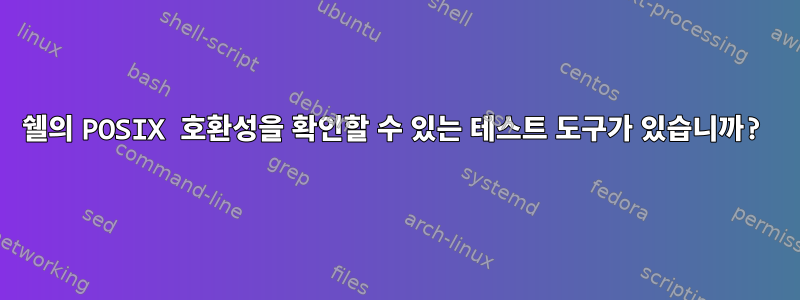 쉘의 POSIX 호환성을 확인할 수 있는 테스트 도구가 있습니까?