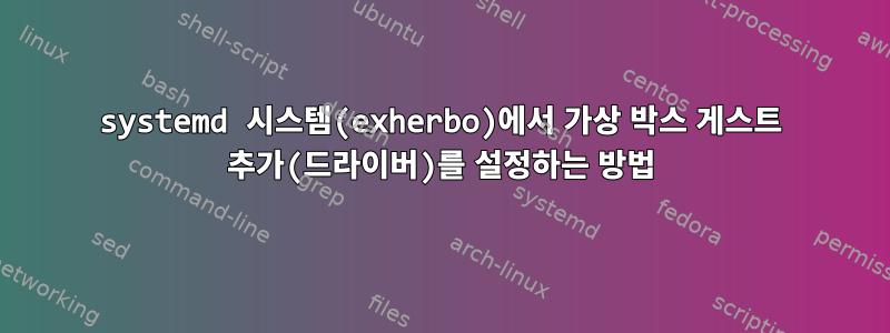 systemd 시스템(exherbo)에서 가상 박스 게스트 추가(드라이버)를 설정하는 방법