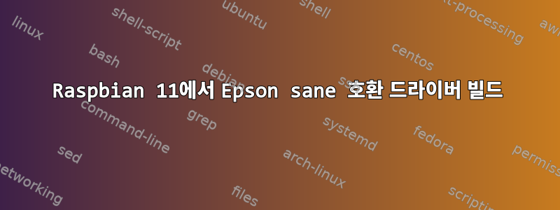 Raspbian 11에서 Epson sane 호환 드라이버 빌드