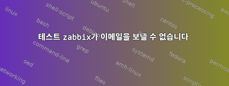 테스트 zabbix가 이메일을 보낼 수 없습니다