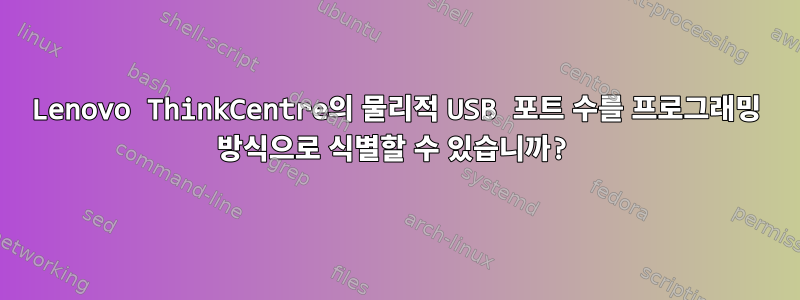 Lenovo ThinkCentre의 물리적 USB 포트 수를 프로그래밍 방식으로 식별할 수 있습니까?