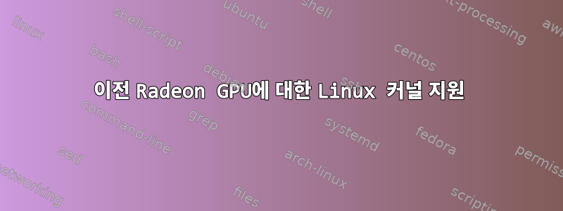 이전 Radeon GPU에 대한 Linux 커널 지원