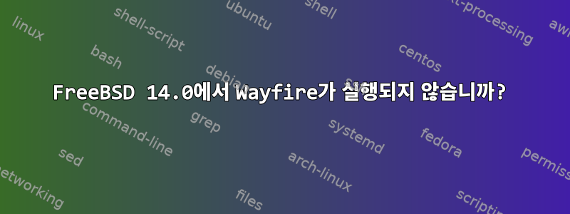 FreeBSD 14.0에서 Wayfire가 실행되지 않습니까?