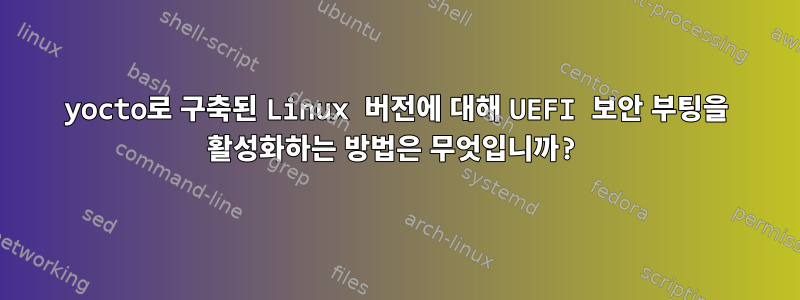 yocto로 구축된 Linux 버전에 대해 UEFI 보안 부팅을 활성화하는 방법은 무엇입니까?