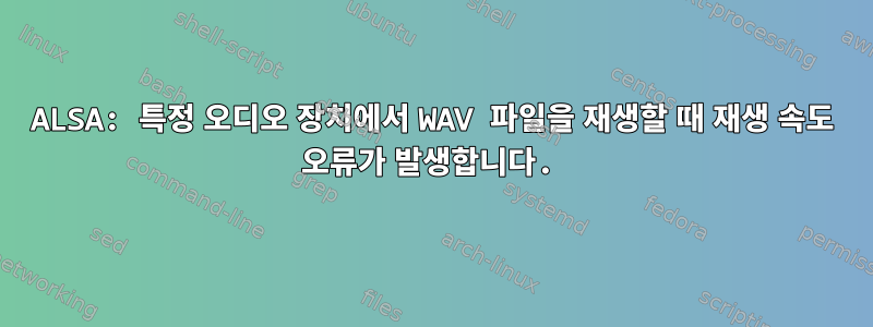 ALSA: 특정 오디오 장치에서 WAV 파일을 재생할 때 재생 속도 오류가 발생합니다.