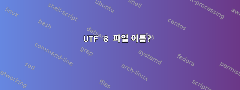 UTF 8 파일 이름?