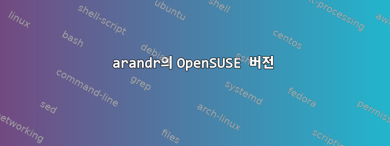 arandr의 OpenSUSE 버전